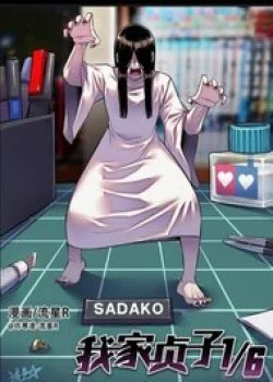 1-6-sadako-in-my-home.jpg