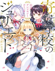 kishuku-gakkou-no-juliet-the-official-anthology.jpg